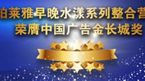 ky开元集团早晚水漾系列荣膺2014中国广告长城奖