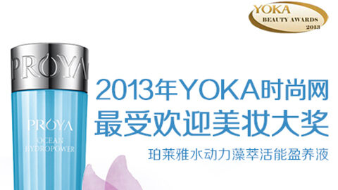 ky开元集团水动力藻萃活能盈养液获YOKA2013年度美妆大奖